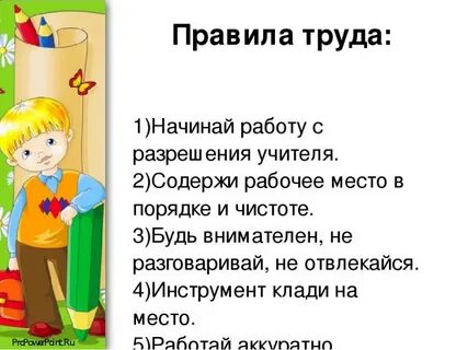 Правила по труду в школе