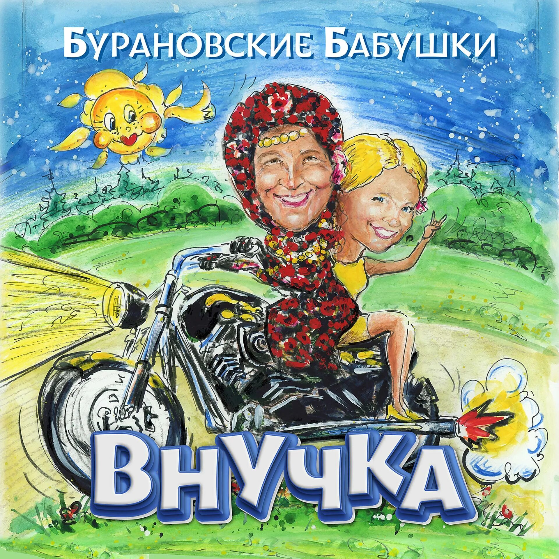 Песня внучок слушать. Внучка Бурановские бабушки. Трам-пам-пам Бурановские бабушки. Бурановские бабушки альбомы.