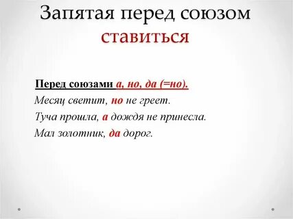 Почему перед союзом