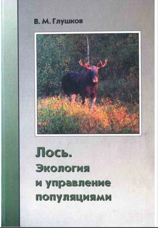 Экология учебник Лось. Книга информационная безопасность Автор Лось. Книги популяция животных. ВНИИОЗ.