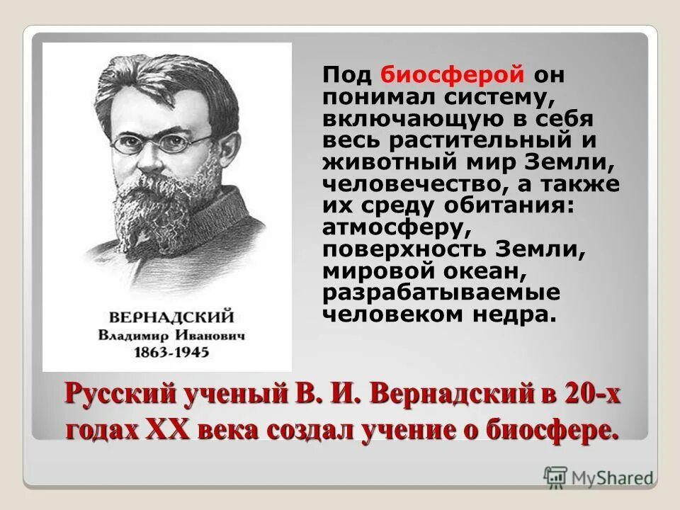 Наука о биосфере. Учение Вернадского о биосфере. Вернадский. Вернадский философия.