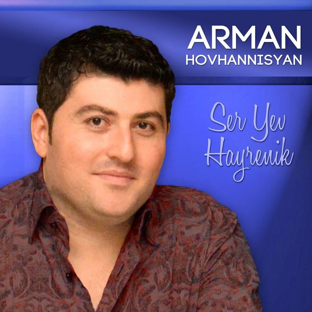 Главные эстрадные певцы армении. Lilit hovhannisyan tshnamus chem. Песни армянские оганесян. Айк ованнисян армянский актер. Песни армянские оганесян.