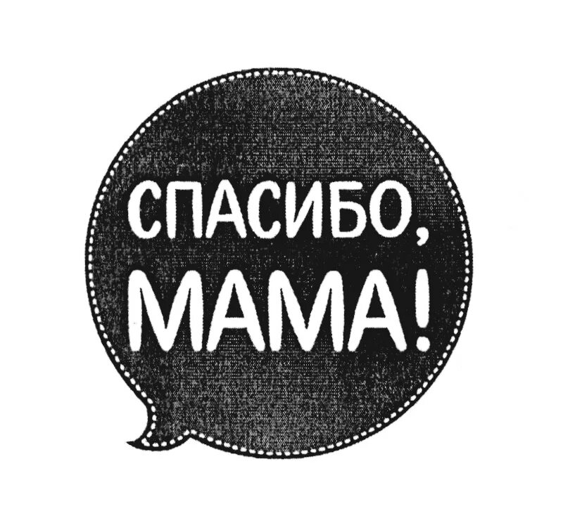 Надпись спасибо мама. Мама надпись. Надпись спасибо мамочка. Надписи благодарности маме.