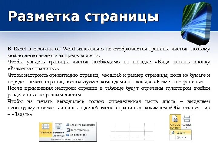 Страница и лист отличие. Разметка страницы. Разметка страницы в excel. Разметка страницы в экселе. Эксель 2010 разметка страницы.