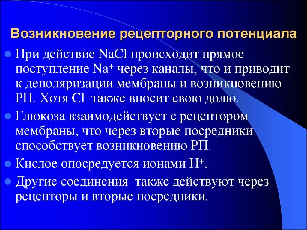 Ощущение возникают при рецепторов. Механизм формирования рецепторного потенциала. Возникновение рецепторного потенциала. Возникновение генераторного потенциала. Механизм возникновения возбуждения в рецепторах.