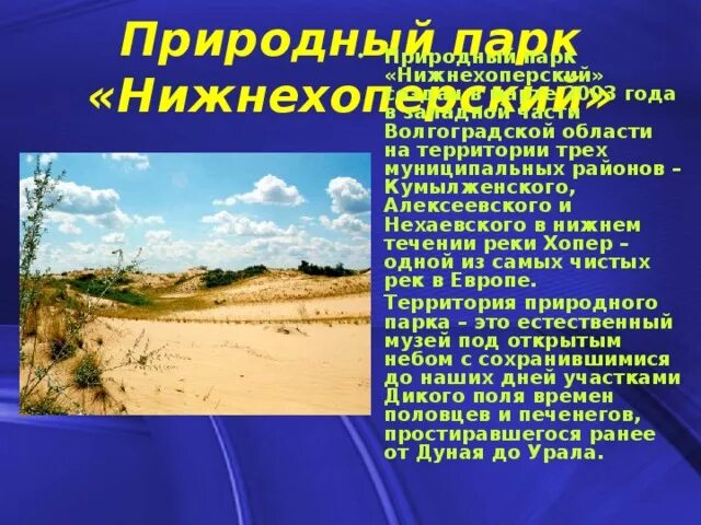 Природный парк Волгоградской области. Нижнехоперский природный парк Волгоградская область. Заповедники Волгоградской области. Природные парки доклад. Какая природная зона в волгоградской области