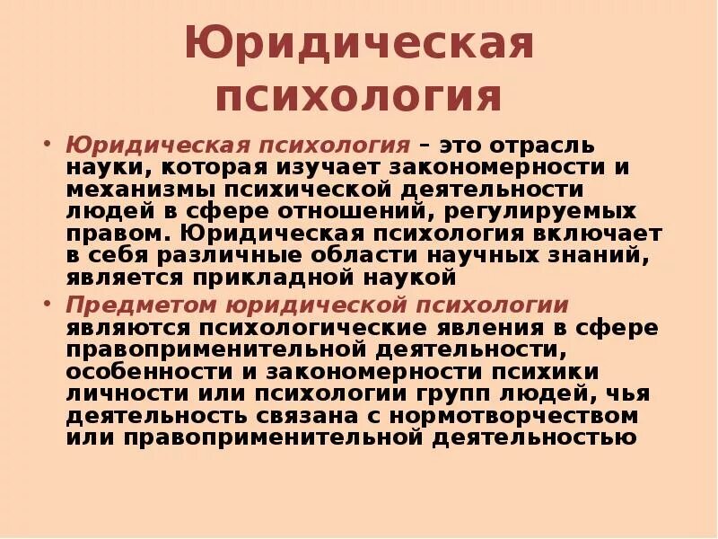 Юридическая психология. Юридическая психология изучает. Отрасли юридической психологии. Понятие правовой психологии. Тесты юридическая психология