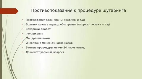 Шугаринг нельзя