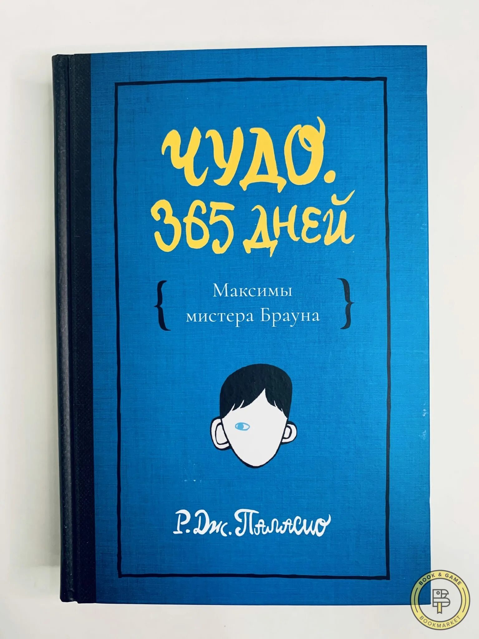 Дж паласио. Книга чудо Паласио. Чудо р. Дж. Паласио книга. Паласио р.Дж. "Чудо. 365 Дней". Чудо 365 дней Паласио.