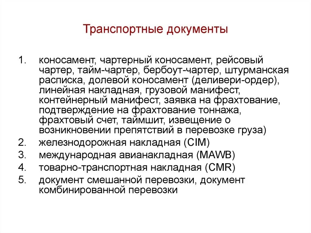 Группа транспортных документов. К транспортным документам относятся. Общая характеристика транспортных документов. Транспортная документация. Транспортные документы это определение.