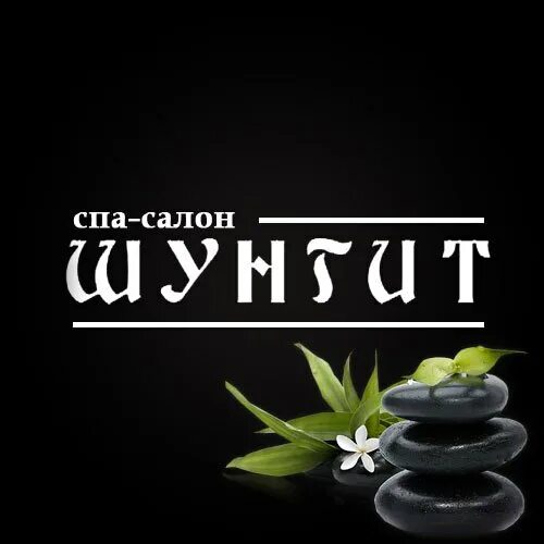 Шунгит в спа салоне. Шунгит в спа салоне. Шунгитовая комната в петрозаводске. Шунгит массаж петрозаводск. Минеральный центр карельского шунгита сортавала.