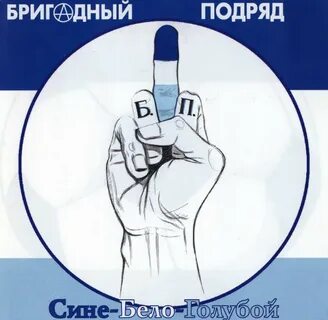 Синий подряд