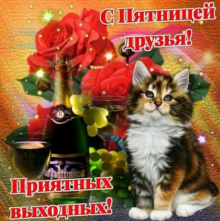 Пятница приятных выходных. Счастливой пятницы. открытки счастливой пятницы. радостной пятницы. пятница счастливый котик.