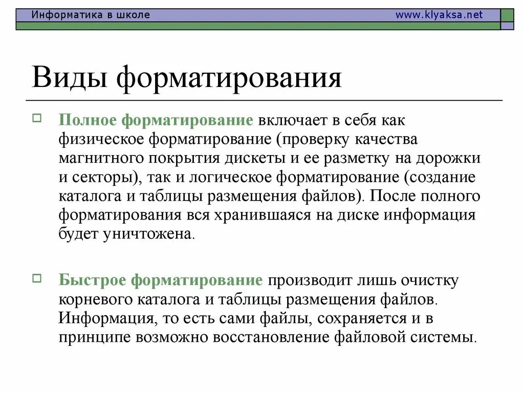Какие бывают виды форматирования. Виды форматирования. виды форматирования информатика. логическое и физическое форматирование. форматирование виды форматирования.