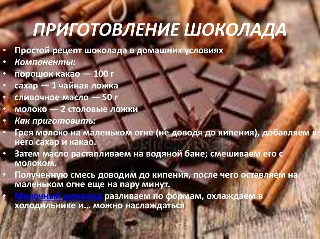 Шоколад в домашних условиях из какао порошка. Рецепт шоколада. Домашний шоколад рецепт. Рецепт шоколада в домашних условиях. Как сделать шоколад.
