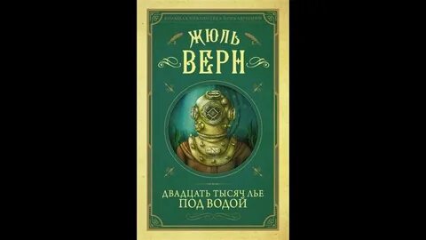 Аудиокнига тысячу лье под водой
