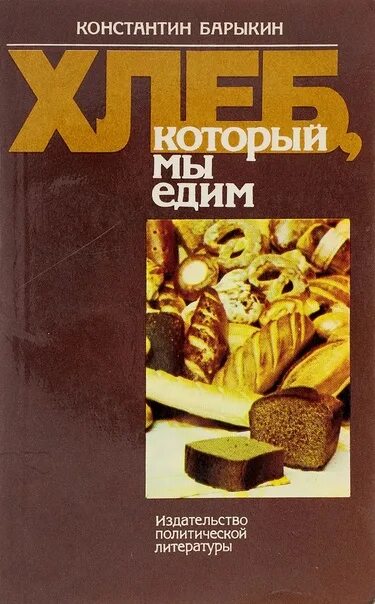 Книги про хлеб