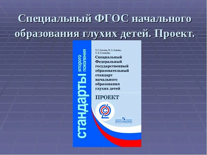 Фгос специальное образование. ФГОС для глухих обучающихся. Специальный ФГОС общего образования. Специальные федеральные государственные образовательные стандарты. ФГОС специального образования.