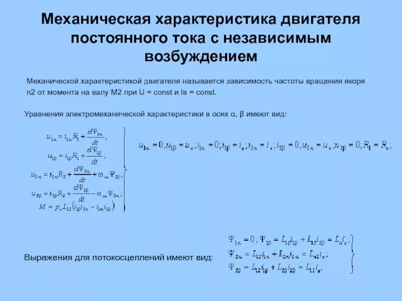Механические характеристики двигателей постоянного тока. Механическая постоянная двигателя. Механическая характеристика двигателя постоянного тока график. Механическая характеристика двигателя постоянного тока. Момент двигателя постоянного тока.