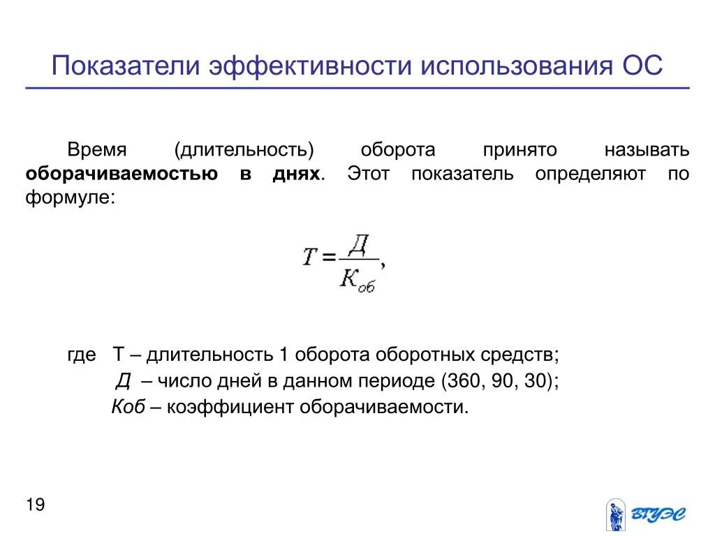 В отчетном году при среднегодовом. Формула коэффициент длительности 1 оборота оборотных средств. Коэффициент оборачиваемости и Длительность оборота. Длительность оборота оборотных средств формула. Формула расчета длительности одного оборота оборотных средств.