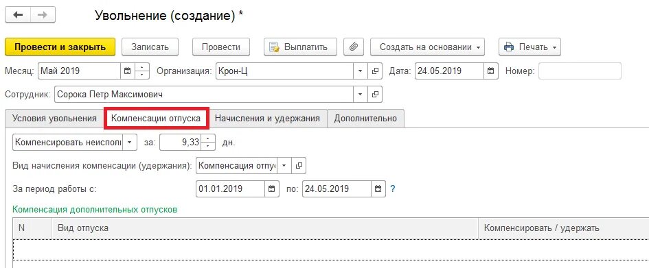 Компенсация за отпуск при увольнении по собственному желанию в 1с. Назначение платежа при компенсации отпуска при увольнении. Уволить совместителя ЗУП. Дополнительная компенсация при увольнении по сокращению в 1с ЗУП.