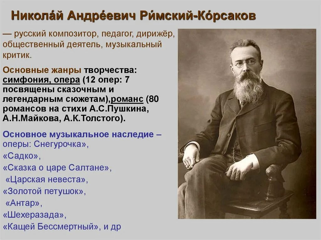 Композитор 19 века русские Римский Корсаков. Римский Корсаков Жанры.