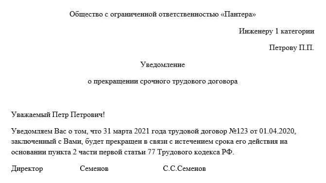 Уведомление об истечении срока трудового договора образец. Пример уведомления о расторжении срочного трудового договора. Срок уведомления о прекращении срочного трудового договора. Уведомление об истечении срока срочного трудового договора образец.