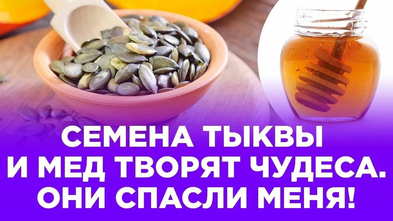 Тыквенные семена мед. Тыквенные семечки от простатита. Тыквенные семечки с медом от простатита. Тыквенные семечки с медом творят. Тыквенные семечки с медом,от простаты.