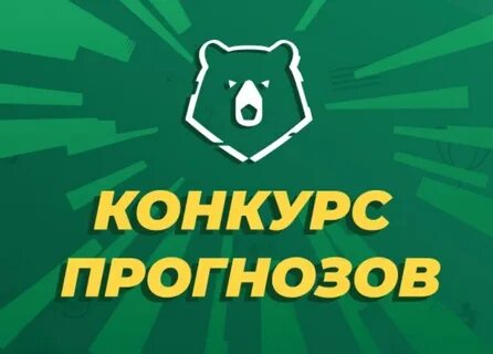 Конкурс прогнозов