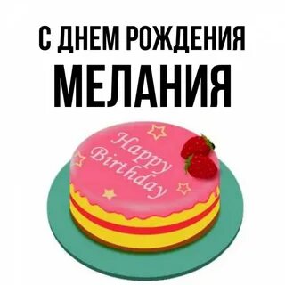 Имя меланий значение