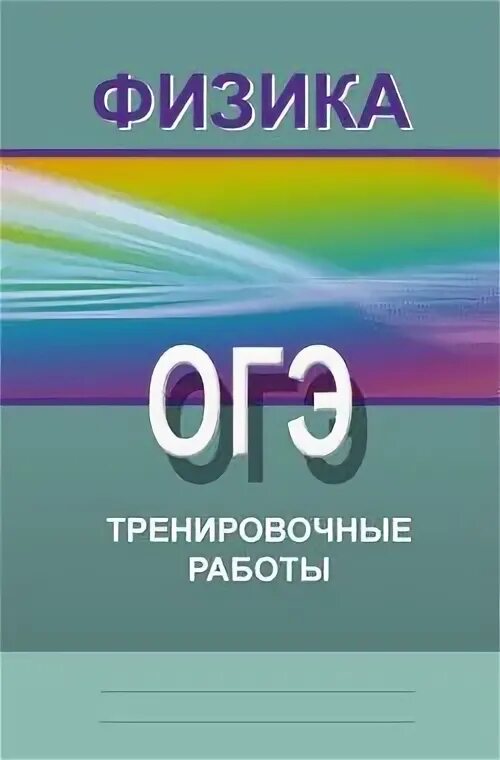 Издательство лицей. Физика 8 класс Издательство лицей. Издательство лицей 1000 физика. Тренировочные работы фото. Физика сычев 10