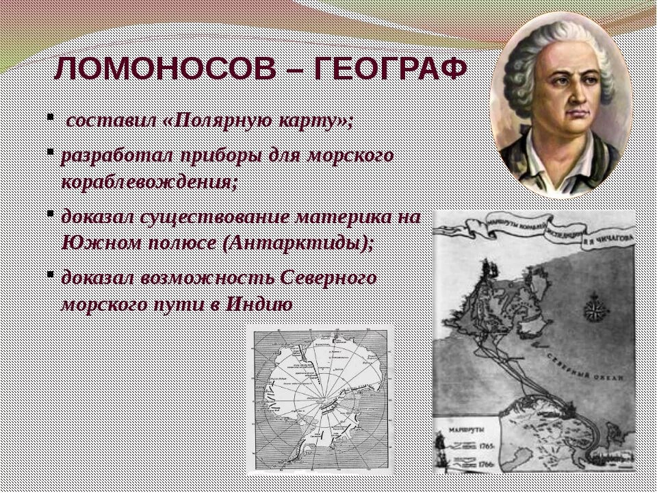 Подбери к каждому ученому его труд. Заслуги Михаила Васильевича Ломоносова.