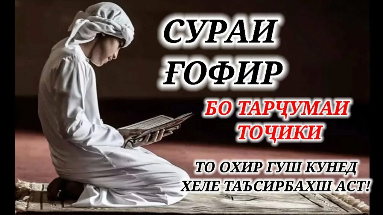 Тарчумаи сураи. Сура бо тарчумаи точики. Сураи изочо тарчумаи точики. Сураи Бакара бо тарчумаи точики.