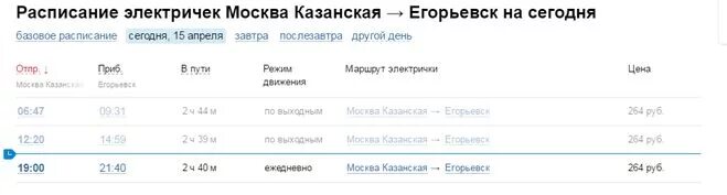 Расписание электричек выхино москва казанская на сегодня. Расписание электричек Егорьевск Москва. Расписание электропоездов Егорьевск Москва. Расписание электричек Егорьевск Москва Москва Егорьевск. Электричка Москва Егорьевск.