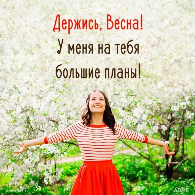 Статус про весну и женщину. Планы на весну.