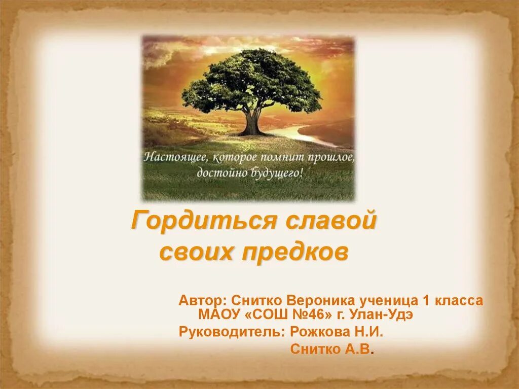 Проект гордимся славой своих предков. Гордимся славой наших предков. Гордимся славою предков рисунок. Заголовок гордимся славой наших предков. Гордиться славою своих предков концерт