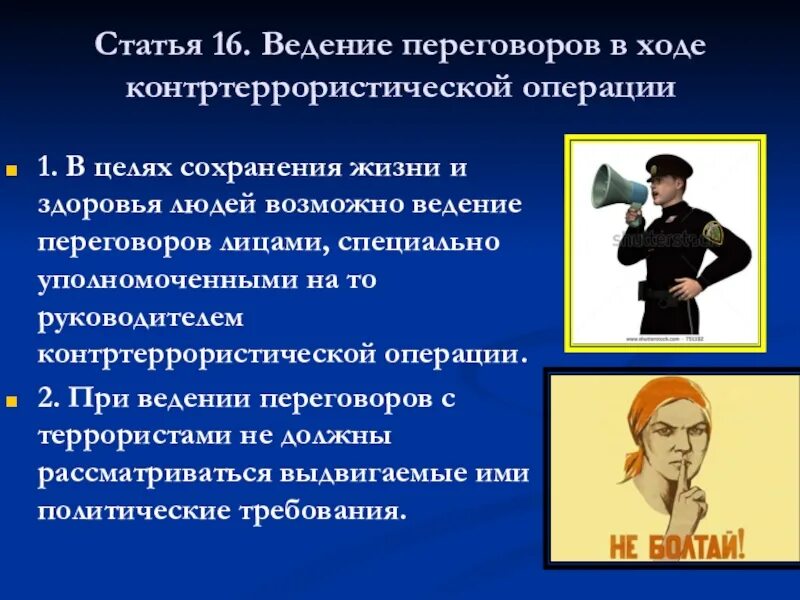 Какие требования террористов. Ведение переговоров в ходе контртеррористической операции. Переговоры с террористами в контртеррористической операции. Ведение переговоров с террористами. Правила ведения переговоров в ходе контртеррористической операции..