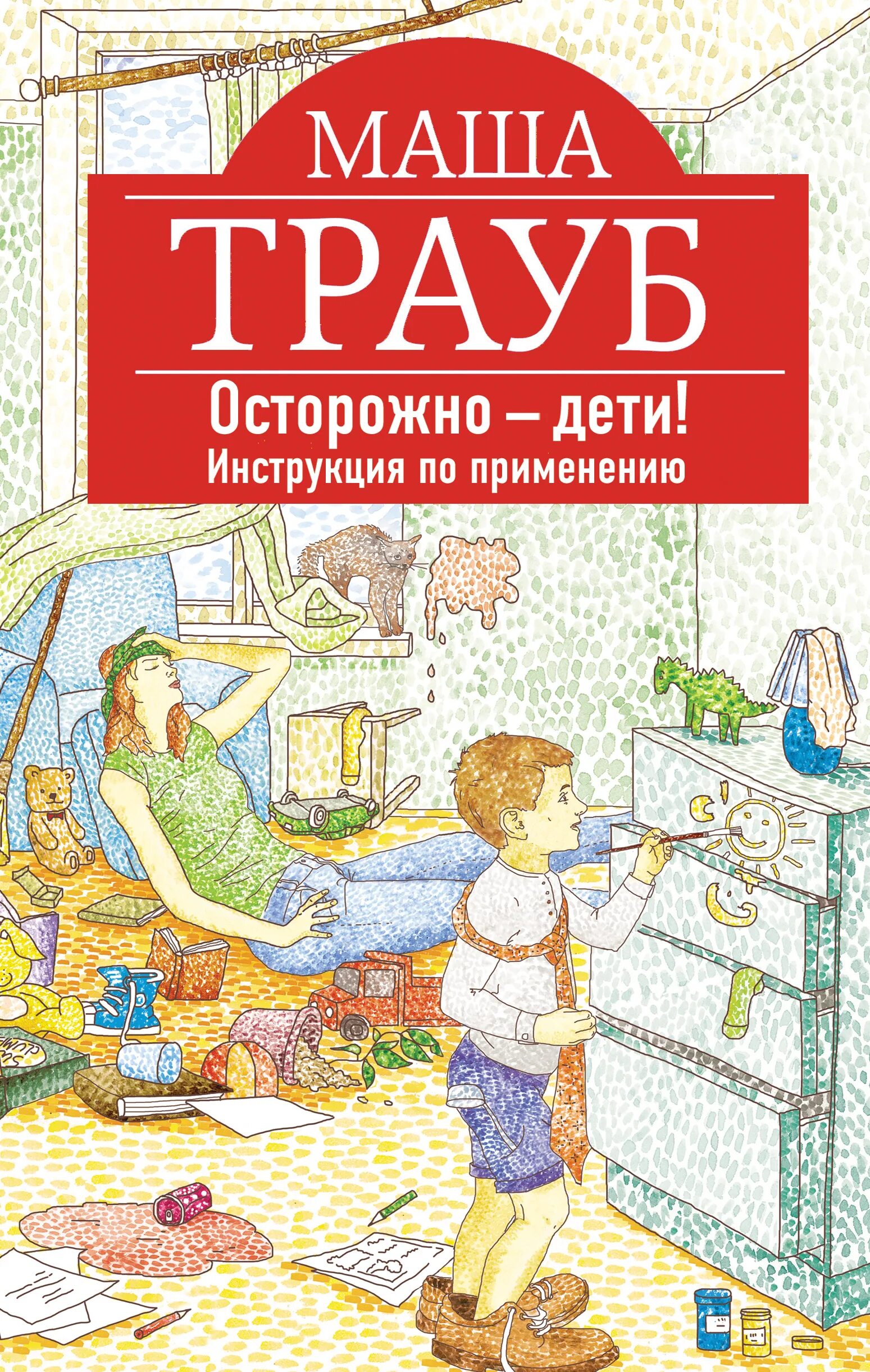 Маша Трауб осторожно дети. Маша Трауб осторожно дети обложка книги. Осторожно дети инструкция по применению книга. Маша Трауб иллюстрации из книг.