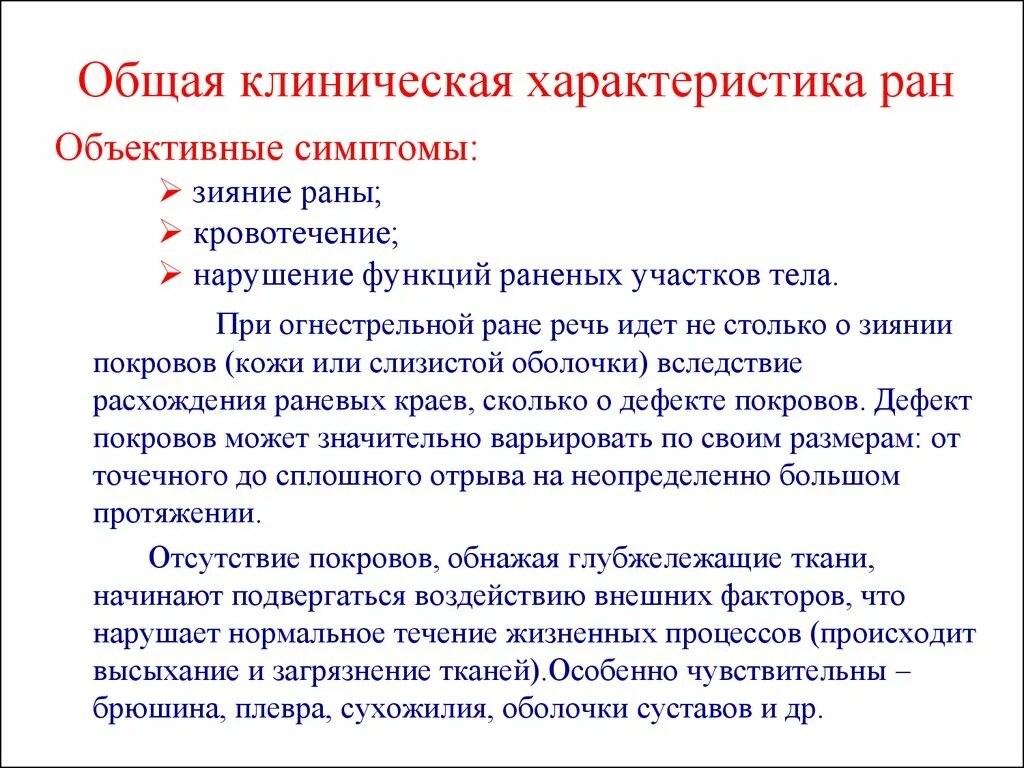 Лечение ран тест. Клиническая характеристика огнестрельной раны. Характеристика РАН. Клиническую характеристику РАН. Виды РАН И характеристика.