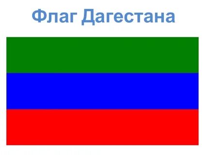 Как выглядит дагестанский флаг
