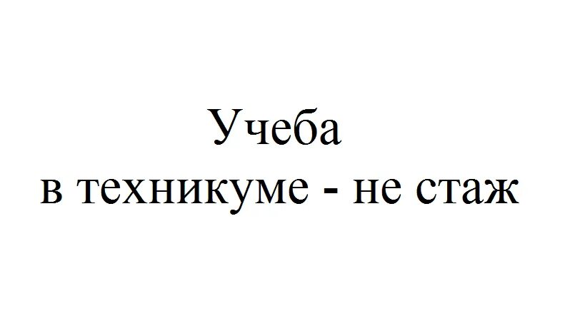 Учеба в техникуме в трудовой стаж. Техникум входит в трудовой стаж. Входит ли учеба в техникуме в стаж. Учеба в техникуме входит в стаж для пенсии. Пенсионный стаж учеба в техникуме