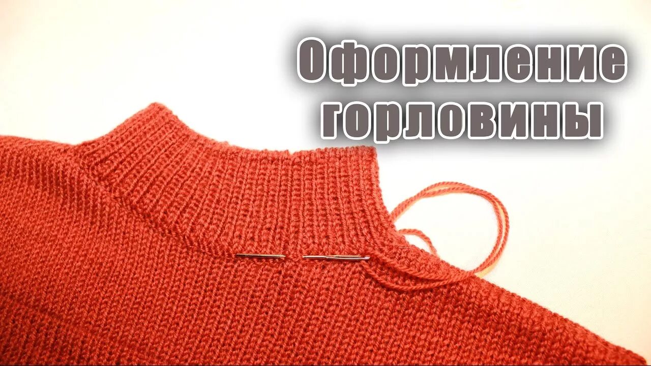 Как пришить горловину к свитеру