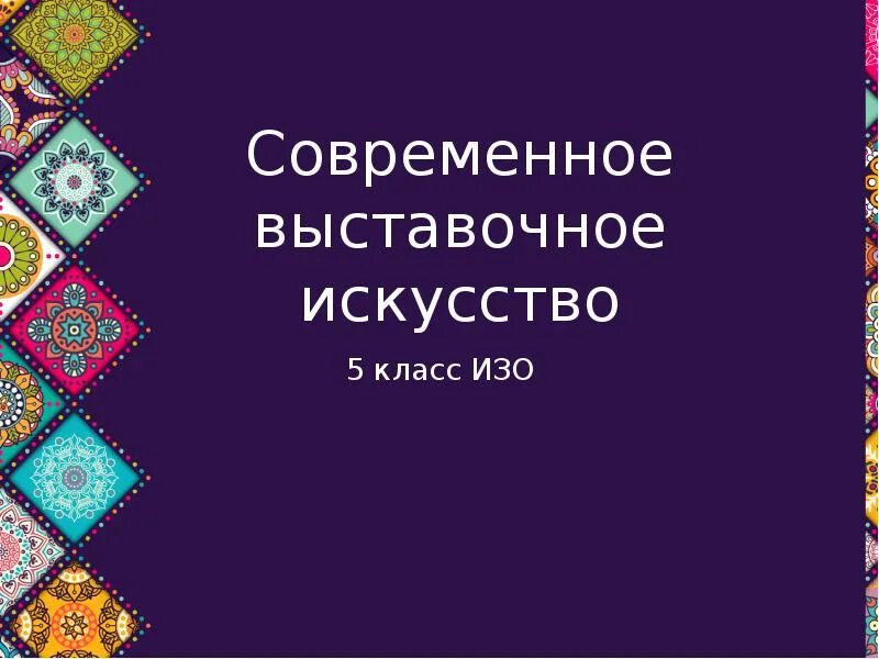 Современное выставочное искусство 5 класс. Современное выставочное искусство изо 5 класс. Сообщение современное выставочное искусство. Современное выставочное искусство изо 5 класс презентация. Современное выставочное искусство изо 5