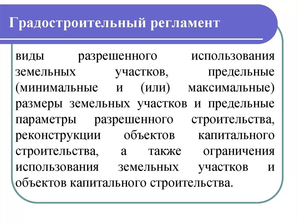 Градострительныйтрегламент. Градостроительный регламент. Градостроительный регламент виды. Применение градостроительного регламента.