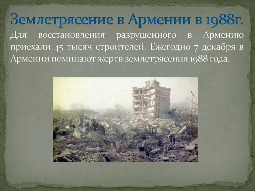 Землетрясение в Армении в 1988. Землетрясение в Армении в 1988 году презентация. Спитакское землетрясение 1988. В каком году было сильное землетрясение