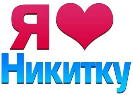 Я люблю никиту