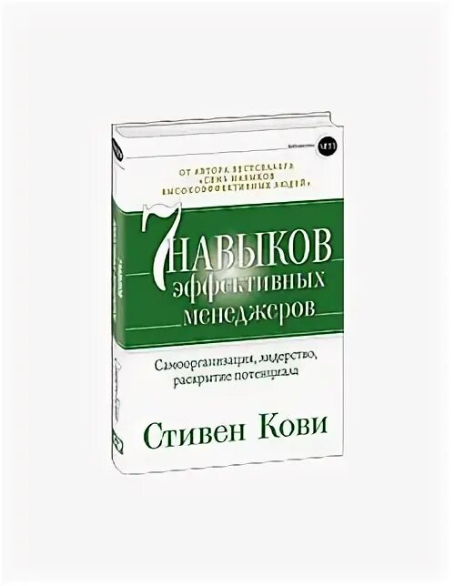 7 эффективных навыков. Книга 7 навыков активных детей купить. Семь навыков эффективных менеджеров на полке. Семь навыков эффективных менеджеров почему маленький размер. Книга правила эффективного менеджера.