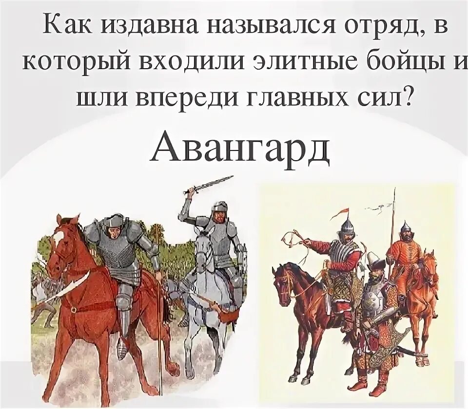 Часть войск идущая впереди. Часть войск идущая впереди главных сил. Как называется часть войск, идущая впереди главных сил?. Авангард часть войск. Часть войска Авангард.