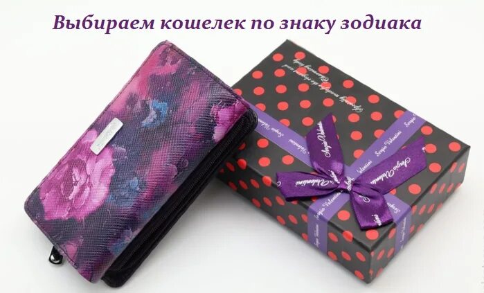 Цвет кошелька по дате рождения. Кошелёк по знаку зодиака. Кошелек по знаку зодиака лев. Цвет кошелька по знаку зодиака. Кошелек зодиак.