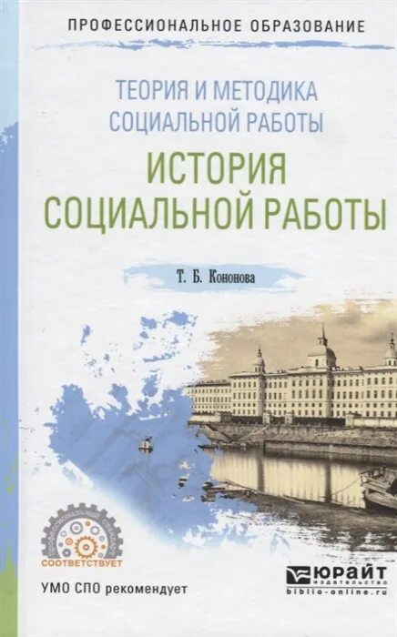 Е б кононова. Теория и методика социальной работы. История соц работы учебник. Теория и методика социальной работы учебник. Книга по теории и методике социальной работы.